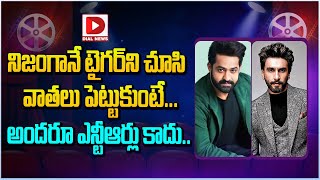 నిజంగానే టైగర్ ని చూసి వాతలు పెట్టుకుంటే  Jr NTR  Ranveer Singh  Dial Telugu [upl. by Morra]