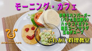 【モーニング・カフェ】手作りハンバーガー、ハッシュドポテト、枝豆とコーンのサラダ、玉ねぎのスープを作って、ワンプレートの朝食を作ってみませんか。 [upl. by Holub]