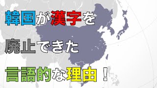 韓国が漢字廃止をしたquot言語的quotな理由を解説！ [upl. by Eleon284]