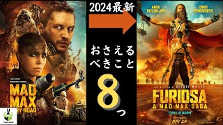 【闇耳アーカイブ】映画『マッドマックス：フュリオサ』が8倍面白くなるための、『怒りのデス・ロード』おさらいポイント8点徹底解説 [upl. by Anahpos]