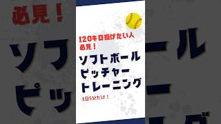 【120キロ投げたい人必見！】ソフトボールピッチャートレーニング [upl. by Sainana]