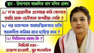 লৰা ছোৱালীক এলেহুৱা কৰি তোলাত আমি মাক দেউতাক  এঞ্জেলা চাংমাই  Anjela Changmai  bhaktirsagor [upl. by Ness]