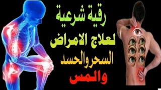 الرقيةالشرعية لعلاج الامراض السحر والحسد والمس باذن اللّه [upl. by Tallou265]