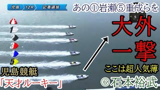 【児島競艇】あの①岩瀬⑤重成らを『大外一撃』天才ルーキー⑥石本裕武の強烈レース [upl. by Landau326]