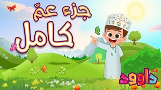 جزء عم كامل أحلى طريقة لتعليم القرآن للأطفال Quran for Kids Juz 30 All [upl. by Agbogla432]