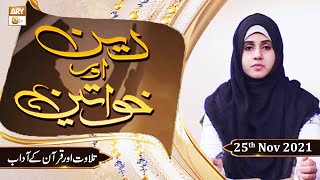 Deen Aur Khawateen  Syeda Nida Naseem  Tilawat Aur Quran Ke Adaab  25th November 2021  ARY Qtv [upl. by Stav315]