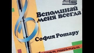 София Ротару и ВИА quotЧервона рутаquot  Вспоминай меня всегда EP 1987 [upl. by Akeemat]