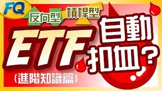 不能亂買！這二種ETF會自動扣錢 進階知識篇槓桿型amp反向型ETF  夯翻鼠FQ12 投資理財 [upl. by Zenger]