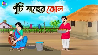 পুঁটি মাছের ঝোল  Bengali Moral Stories Cartoon  Bangla Golpo  Thakumar Jhuli  Animation [upl. by Merritt347]