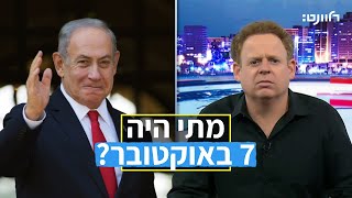 למה נתניהו לא זוכר את 7 באוקטובר [upl. by Ayikal125]