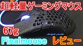 重量67g超軽量ゲーミングマウスをレビューしてみた【Finalmouse Ultralight Phantom With Phantomcord】 [upl. by Prady33]