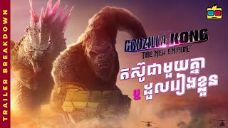 BREAKDOWN  នៅពេលដែល GODZILLA និង KONG មានសត្រូវតែមួយ  GODZILLA X KONG THE NEW EMPIRE  DRXWA [upl. by Minnnie]