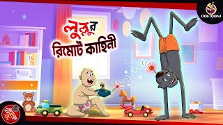 LULLUR REMOTE KAHINI  BANGLA GOLPO  LULLU BHUTER BANGLA CARTOON  BENGALI GHOST STORIES [upl. by Eirrab]