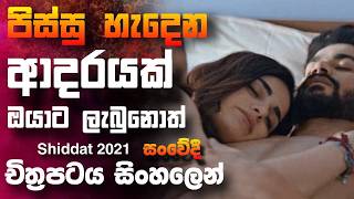 කාර්තිකා නිසා මරනයට හිස නමන සෙනෙහස 🎥 Shiddat 2021 😱  full movie recap sinhala [upl. by Clarisa]