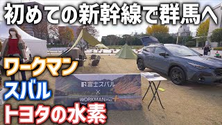 新幹線で群馬県へ！ワークマンとスバル、トヨタのイベントに参加！水素の未来は明るいかも [upl. by Siuqram220]