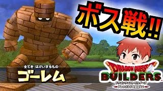 【ドラクエビルダーズ】全てを破壊するゴーレム！赤髪のともの実況9 [upl. by Namilus817]