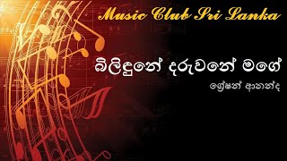 Bilidune daruwane mage  Gratian Ananda  බිලිඳුනේ දරුවනේ මගේ  ග්‍රේෂන් ආනන්ද [upl. by Laurence]