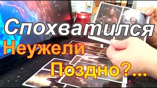 💥Спохватился😱Жизнь💯НагибаетУсиленно Обдумывает Следующий Ход🤯Пока не Поздно раскладтаро [upl. by Oyr]