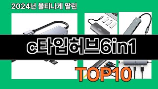 c타입허브6in1 2024 트랜드 쿠팡로켓배송 추천 Top 5 [upl. by Mulvihill478]