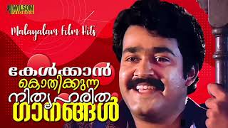 കേൾക്കാൻ കൊതിക്കുന്ന നിത്യഹരിത ഗാനങ്ങൾ  Evergreen Malayalam Film Songs [upl. by Bancroft]