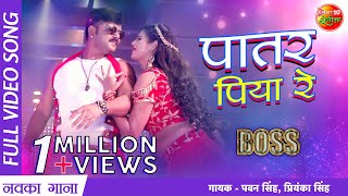 Patar Piya Re  Boss  Pawan Singh Chandni Singh Arshiya Arshi  New Bhojpuri Video Song2022 [upl. by Lleinnad]