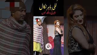 Luli bahar nikal 😜 stage drama funny stagedrama comedy shorts funnyshorts [upl. by Vogele]