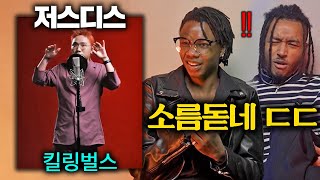 저스디스의 킬링벌스 본 미국인들MOMM 나쁜맛 거지 Business Class [upl. by Oilcareh]