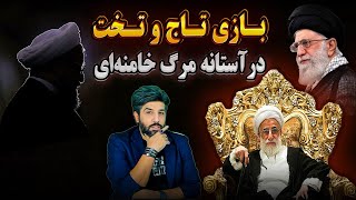 بازی تاج و تخت در آستانه مرگ خامنه‌ایرد صلاحیت حسن روحانی از شورای نگهبان [upl. by Zebadiah564]