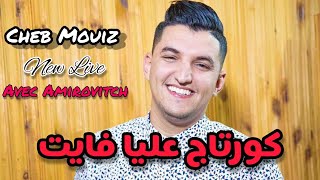 Cheb Mouiz 2021  Courtage 3liya Fayet كورتاج عليا فايت © Avec Amirovitch [upl. by Gustavus]