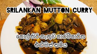 Mutton Curry In Sinhala  පාරම්පරික එළු මස් කරිය  Spicy Mutton Curry  elumas curry sinhala [upl. by Cagle364]