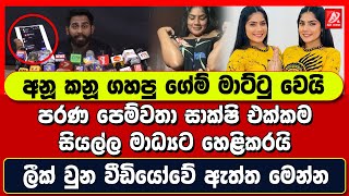 අනූ කනූ ගහපු ගේම් මාට්ටු පරණ පෙම්වතා සාක්ෂි එක්කම සියල්ල මාධ්‍යට හෙළිකරයි [upl. by Eimarej]