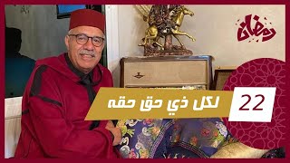 الحلقة 22  لكل ذي حق حقه… من القضايا المعقدة لي خدمهم المرحوم السيد ادريس التباع…رمضان مع خراز [upl. by Ailic]