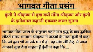 भागवत गीता प्रसंग  कुंती ने क्यो श्रीकृष्ण भगवान से दुख माँगा  dharmik katha  Aadhyatmik kahani [upl. by Sane847]