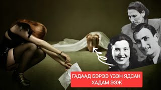 БОЛСОН ЯВДАЛ ГАДААД БЭРЭЭ ҮЗЭН ЯДСАН ХАДАМ ЭЭЖ [upl. by Kaylyn517]