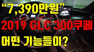 19년식 GLC 300쿠페 가솔린에는 어떤 기능들이 [upl. by Queenie]