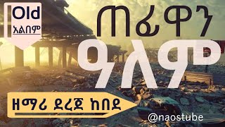 🎁 ደረጀ ከበደ መዝሙር DEREJE KEBEDE Collection Full Album  Old Protestant Mezmur Collection 2024 naostube [upl. by Timmi]