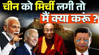 Tibet par China ko BharatUS ne lagai Tagdi Mirchi l तिब्बत पर चीन को भारत–अमेरिका ने लगाई मिर्ची [upl. by Anicart]