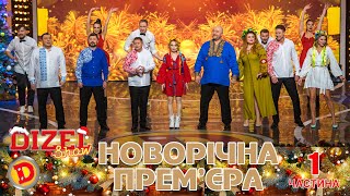 Новорічна Премєра quotДизель Шоуquot  1 частина 💥 31122022 💥 Святкуємо 🇺🇦 Переможний 🇺🇦 Новий 2023 Рік [upl. by Enelam]