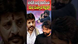 జానీలా దువ్వాడ మారేదెపుడు  Jani Master Realised But Not Duvvada  Cine Megham [upl. by Nallak]