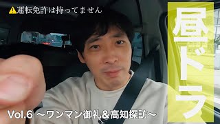 ドライブ 堂島孝平の「昼ドラ」vol6 ～ワンマン御礼＆高知探訪～ [upl. by Noira]