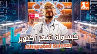 مراجعه علوم متكامله اولي ثانوي لغات الترم الاول 2025  October revision integrated science sec 1 [upl. by Annayad]