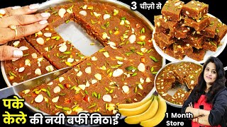 न दूध मावा न गुड़ चीनी सिर्फ 3 पके केले से 1किलो हेल्दी मिठाई Banana Barfi ki Recipe  Kele Ki Barfi [upl. by Ahsekal561]