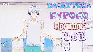 Баскетбол Куроко Приколы Часть 8 KNB on Crack Part 8 [upl. by Enitsyrhc]