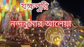 নন্দকুমার আলেয়া কালী পুজোর প্যান্ডেলNandakumar aleya club kali puja 2024  nandakumar aleya club [upl. by Jeffry798]