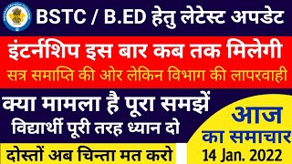 Bstc Internship 2022  bstc इंटर्नशिप इस बार लेट क्यों  विभाग की लापरवाही  bstcinternship [upl. by Janette]