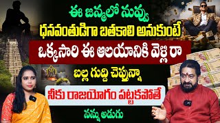 ఈ జన్మలో నువ్వు ధనవంతుడిగా బతకాలని అనుకుంటే నన్ను నమ్మి ఇలా చెయ్యి  Astrologer Sudheer Sharma [upl. by Wilcox]