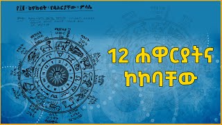 Ethiopia 12 ሐዋርያትና ኮኮባቸው ፍካሬ ከዋክብት መጋቢ ሐዲስ ሮዳስ eldacorner369 [upl. by Dohsar]