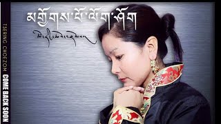 Tibetan Song མགྱོགས་པོ་ལོག་ཤོག Come Back Soon  Tsering Choezom [upl. by Enelyak]