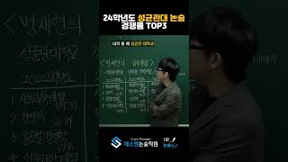 shorts 📺1분 논술TV  24학년도 성균관대 논술경쟁률 TOP3 🏫  SM논술학원  대치동 논술학원 목동 논술학원 [upl. by Anialeh]