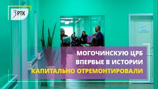 Могочинскую ЦРБ впервые в истории капитально отремонтировали [upl. by Cykana]